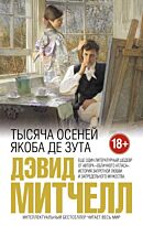 Митчелл Д.: Тысяча осеней Якоба де Зута. Интеллектуальный бестселлер. Читает весь мир
