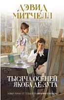 Митчелл Д.: Тысяча осеней Якоба де Зута