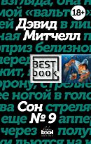 Митчелл Д.: Сон № 9