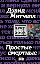 Митчелл Д.: Простые смертные. Best Book