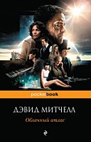 Митчелл Д.: Облачный атлас