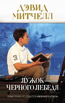 Митчелл Д.: Лужок Черного Лебедя