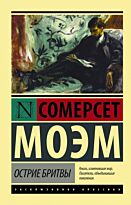 Моэм С.: Острие бритвы. Эксклюзивная классика