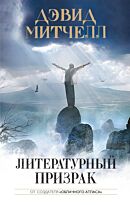 Митчелл Д.: Литературный призрак
