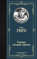 Гюго В.: Человек, который смеется. Лучшая мировая классика