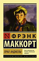 Маккорт Ф.: Прах Анджелы