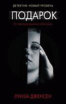 Дженсен Л.: Подарок. Психологический триллер