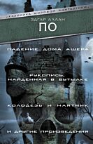 По Э. А.: Падение Дома Ашера. Рукопись, найденная в бутылке. Колодезь и маятник и другие произведения