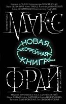 Фрай М.: Новая кофейная книга face.2