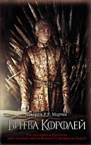 Мартин Дж. Р. Р.: Битва королей. Мартин(КИНО)