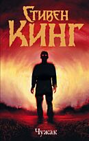 Кинг С.: Чужак. Темная башня