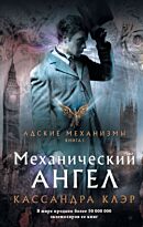 Клэр К.: Адские механизмы. Кн. 1: Механический ангел