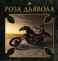 Бром: Роза Дьявола