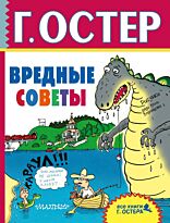 Остер Г.Б.:Вредные советы