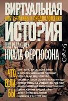 Фергюсон Н.: Виртуальная история