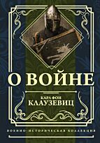 Клаузевиц К. фон: О войне. Военно-историческая коллекция