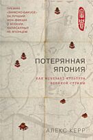 Керр А.: Потерянная Япония. Как исчезает культура великой империи