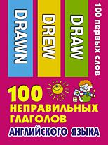 100 неправильных глаголов английского языка
