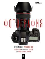 Фотография. Практическое руководство