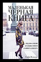 Волкерс С.: Маленькая черная книга. Гид по стилю от известного fashion-блогера