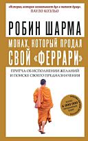 Монах, который продал свой "феррари". Притча об исполнении желаний и поиске своего предназначения (Мягкая обложка)