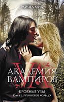 Мид Р.: Академия вампиров. Кровные узы. Книга 6. Рубиновое кольцо