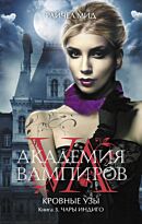 Мид Р.: Академия вампиров. Кровные узы. Книга 3. Чары индиго