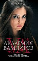 Мид Р.: Академия вампиров. Кн. 6: Последняя жертва