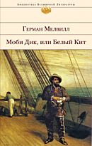 Мелвилл Г.: Моби Дик, или Белый Кит