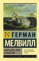Мелвилл Г.: Моби Дик, или Белый кит (Эксклюзивная классика)