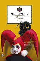 Мастер Чэнь: Этна