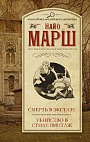 Марш Н.: Смерть в экстазе; Убийство в стиле винтаж