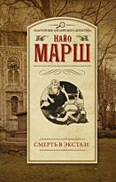 Марш Н.: Смерть в экстазе