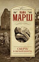 Марш Н.: Смерть в овечьей шерсти