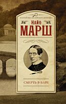 Марш Н.: Смерть в баре