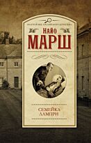 Марш Н.: Семейка Лампри