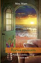 Марч М.: Время прощать