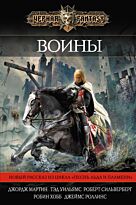 Мартин Дж.Р.Р., Уиль : Воины