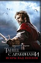 Мартин Дж. Р. Р.: Танец с драконами. Искры над пеплом. Мартин (КИНО)