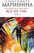 Маринина А.Б. : Все не так. Т. 2
