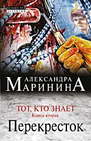 Маринина А.: Тот, кто знает. Книга вторая: Перекресток