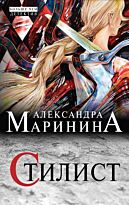 Маринина А.: Стилист