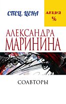 Маринина А.: Соавторы