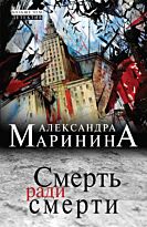 Маринина А.: Смерть ради смерти
