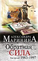 Маринина А.: Обратная сила. Том 3. 1983 - 1997. Твердый переплет