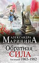 Александра Маринина: Обратная сила. Том 2. 1965 - 1982