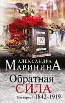 Маринина А.: Обратная сила. Том 1. 1842 - 1919
