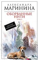 Маринина А.: Оборванные нити. Том 3