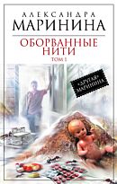 Маринина А.: Оборванные нити. Том 1
