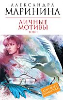 Маринина А.: Личные мотивы. Т. 1